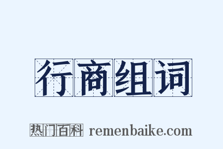 行商组词是什么意思的图片